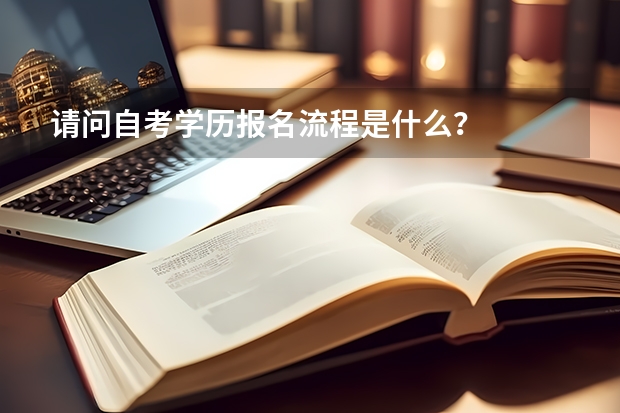 请问自考学历报名流程是什么？