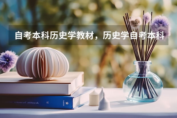 自考本科历史学教材，历史学自考本科有哪些科目？