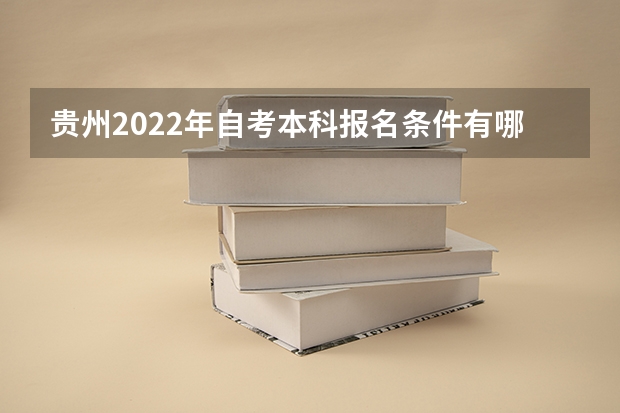 贵州2022年自考本科报名条件有哪些？