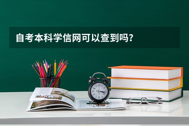 自考本科学信网可以查到吗？