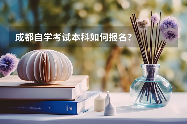 成都自学考试本科如何报名？