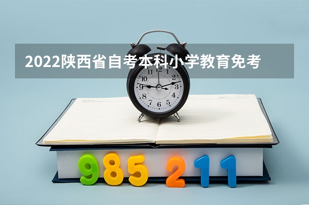 2022陕西省自考本科小学教育免考英语二加考什么