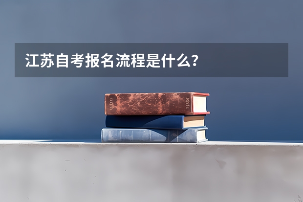 江苏自考报名流程是什么？