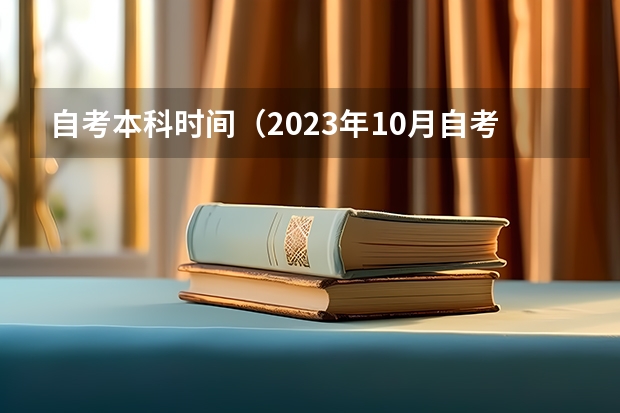 自考本科时间（2023年10月自考科目）