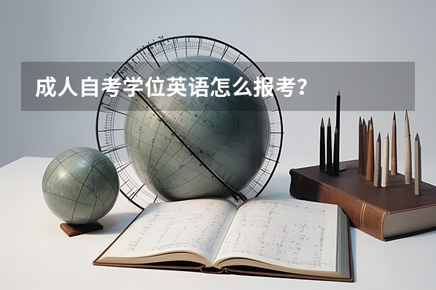 成人自考学位英语怎么报考？