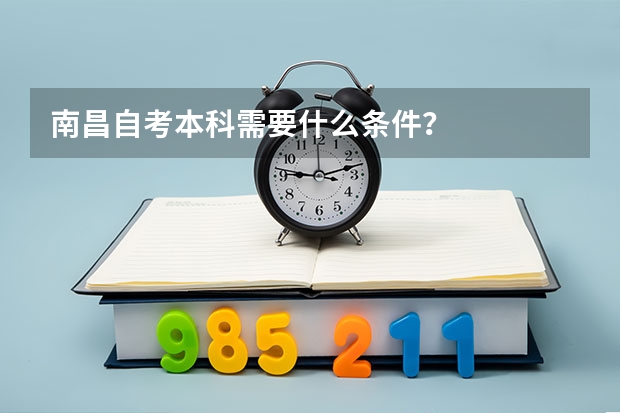 南昌自考本科需要什么条件？