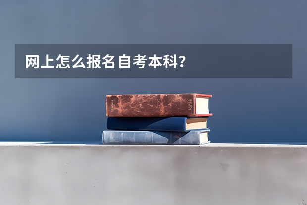 网上怎么报名自考本科？