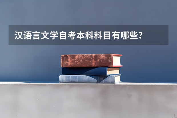 汉语言文学自考本科科目有哪些？