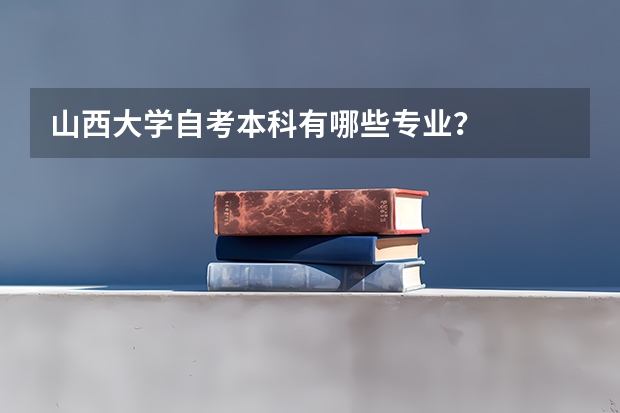 山西大学自考本科有哪些专业？