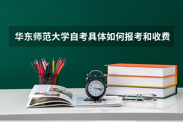 华东师范大学自考具体如何报考和收费？