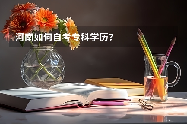 河南如何自考专科学历？