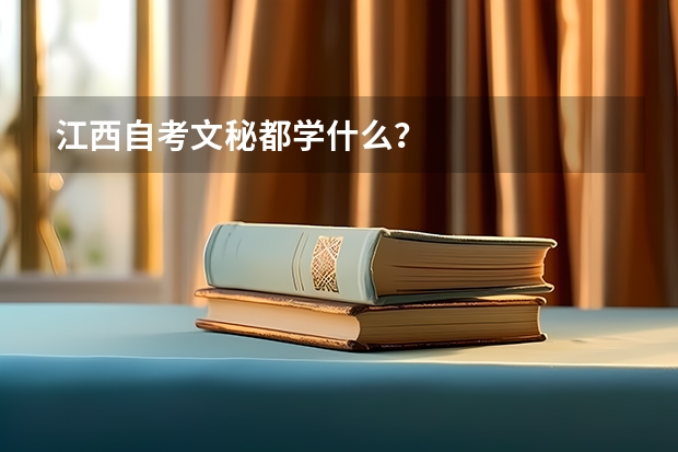 江西自考文秘都学什么？