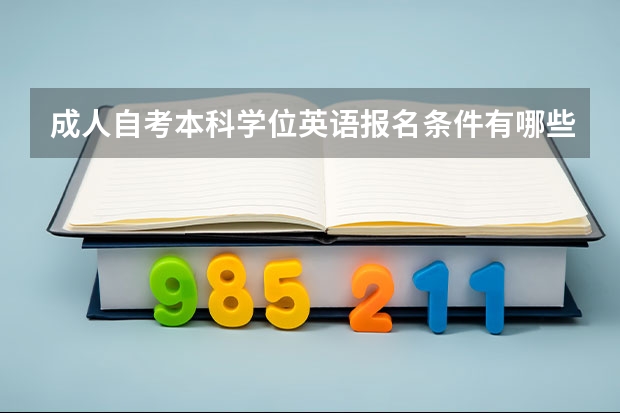 成人自考本科学位英语报名条件有哪些？