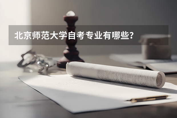 北京师范大学自考专业有哪些？