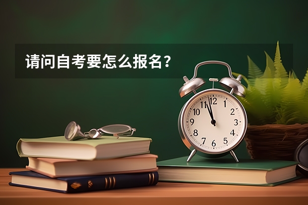 请问自考要怎么报名？