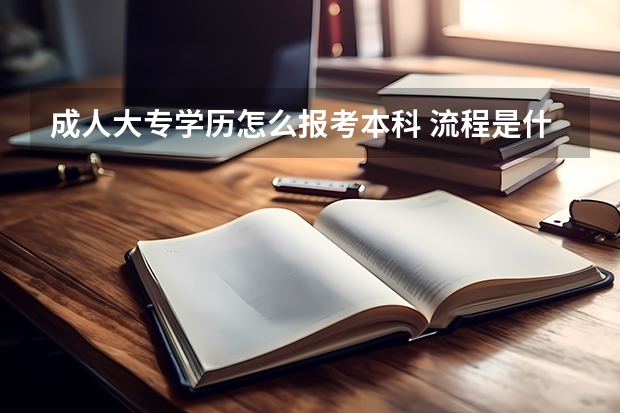 成人大专学历怎么报考本科 流程是什么？