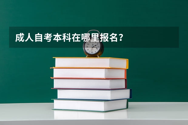 成人自考本科在哪里报名？