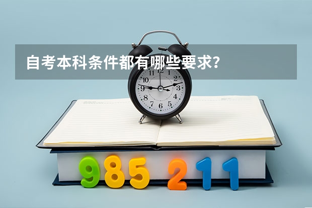 自考本科条件都有哪些要求？