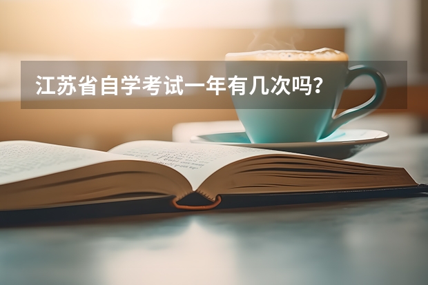 江苏省自学考试一年有几次吗？