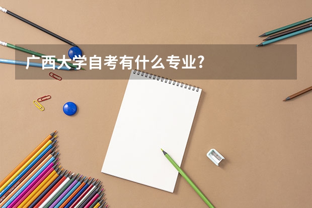 广西大学自考有什么专业?