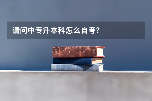 请问中专升本科怎么自考？