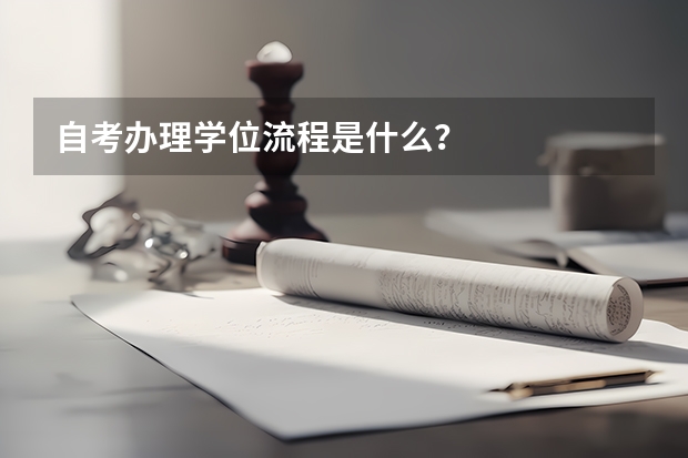 自考办理学位流程是什么？