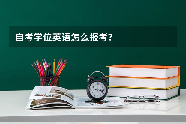 自考学位英语怎么报考？