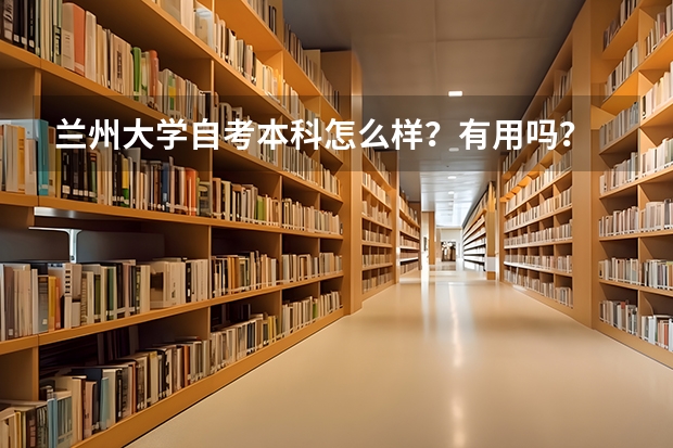 兰州大学自考本科怎么样？有用吗？