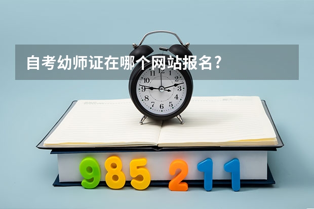 自考幼师证在哪个网站报名?