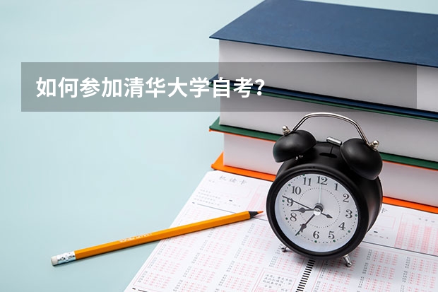 如何参加清华大学自考？