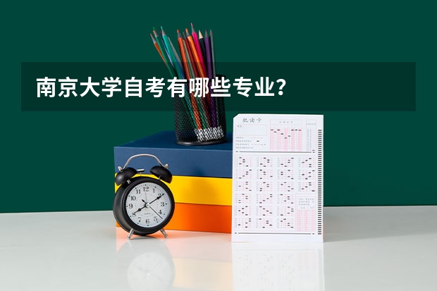 南京大学自考有哪些专业？