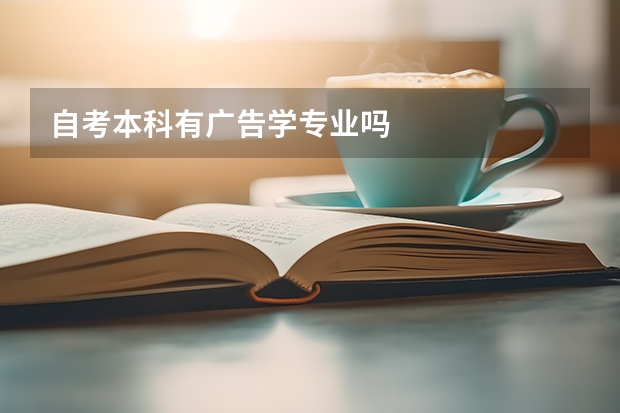 自考本科有广告学专业吗