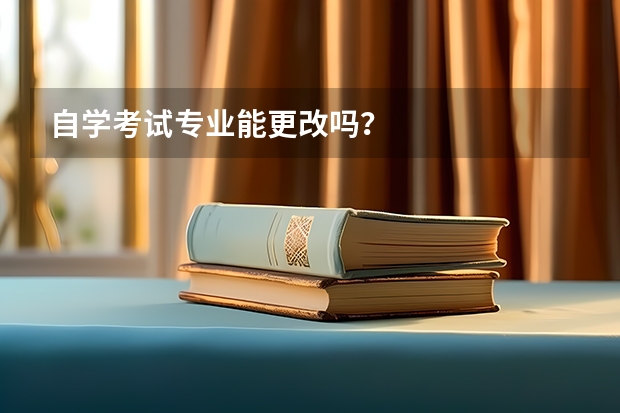 自学考试专业能更改吗？