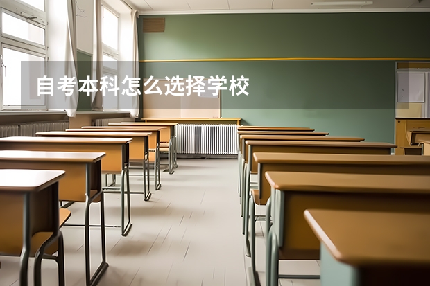 自考本科怎么选择学校