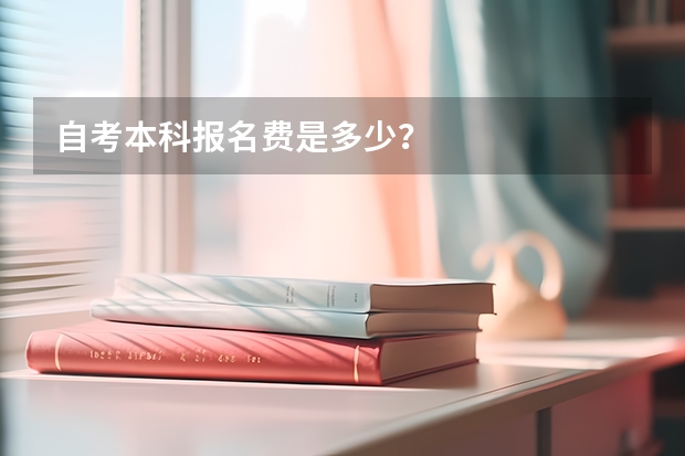 自考本科报名费是多少？