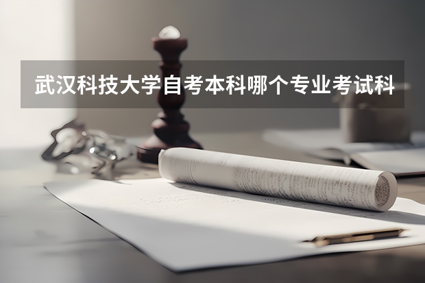 武汉科技大学自考本科哪个专业考试科目最少