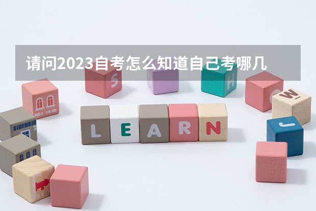 请问2023自考怎么知道自己考哪几门科目 在哪查