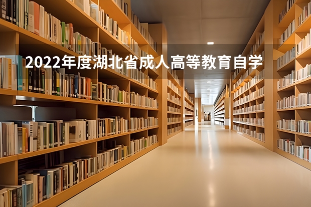 2022年度湖北省成人高等教育自学考试好过吗？考哪些科目？