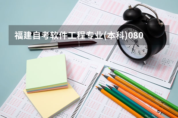 福建自考软件工程专业(本科)080902考试科目？ 自考科目代码怎样查询？