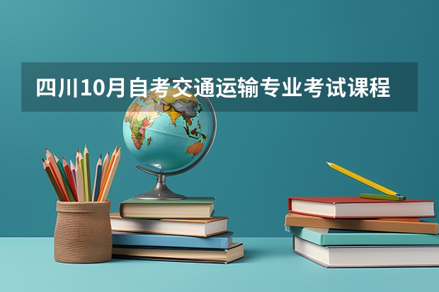 四川10月自考交通运输专业考试课程有哪些？