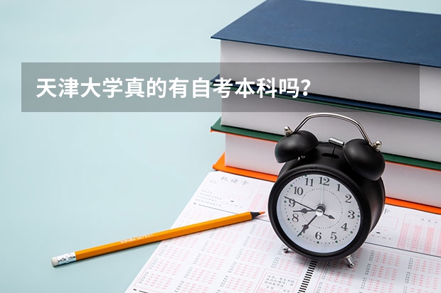 天津大学真的有自考本科吗？