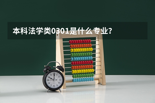 本科法学类0301是什么专业？