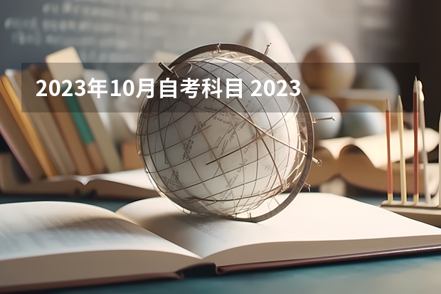 2023年10月自考科目 2023自考本科考试时间及科目