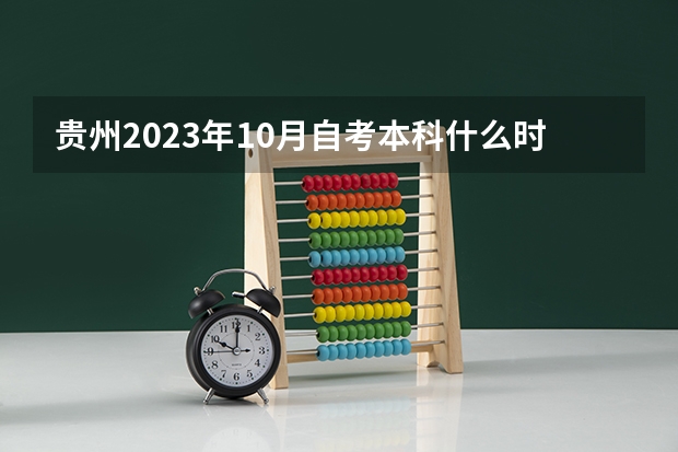 贵州2023年10月自考本科什么时候报名 具体在几月份？