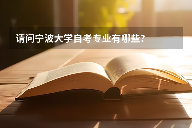 请问宁波大学自考专业有哪些？