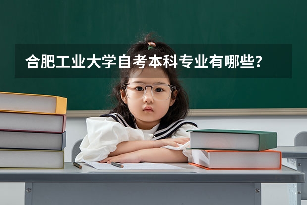 合肥工业大学自考本科专业有哪些？