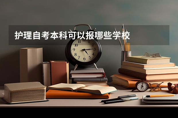 护理自考本科可以报哪些学校