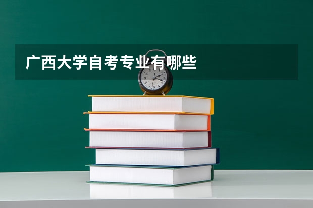 广西大学自考专业有哪些