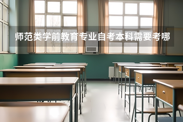 师范类学前教育专业自考本科需要考哪些科目？