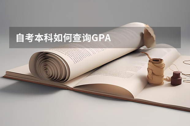 自考本科如何查询GPA